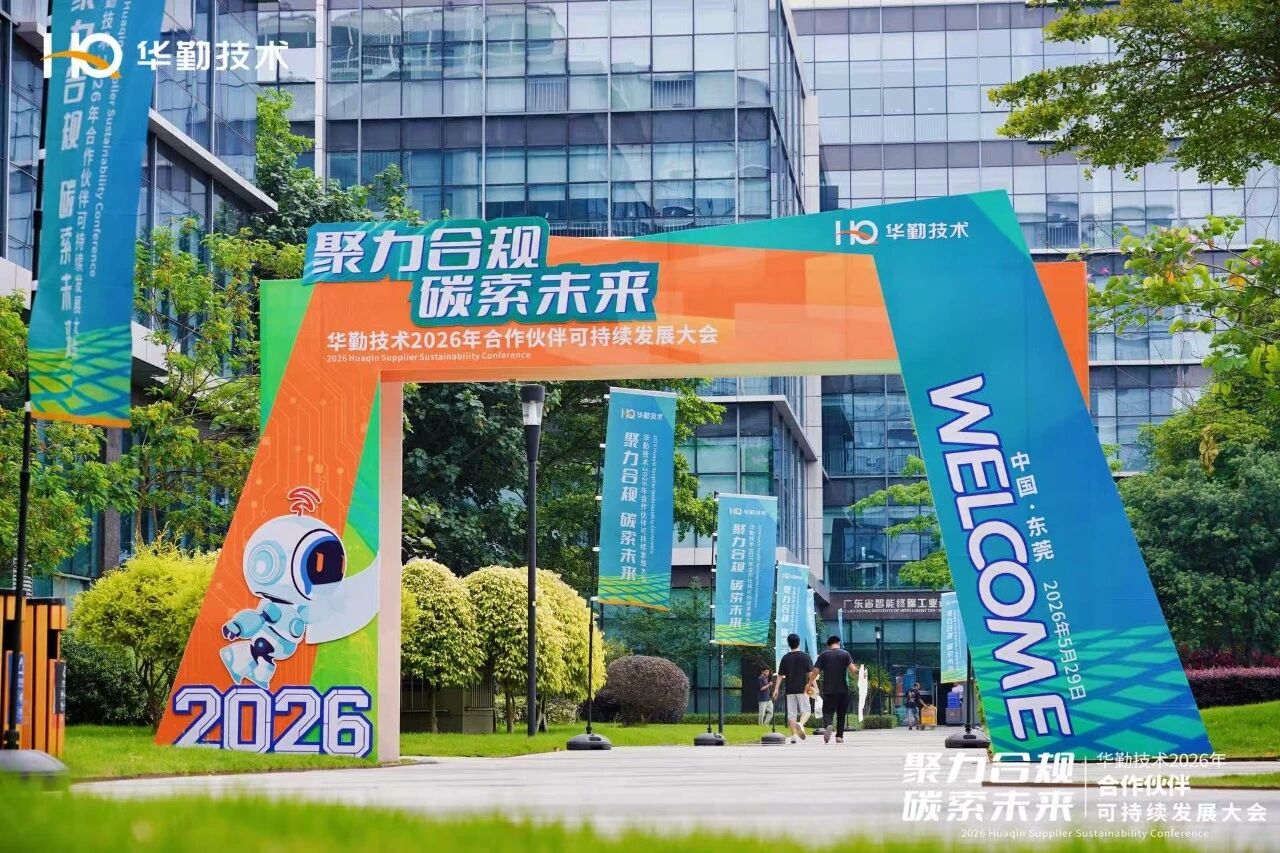 聚力合规 碳索将来丨永利yl23455技术2026年合作同伴可持续发展大会圆满召开